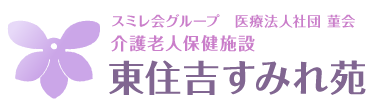 東住吉すみれ苑