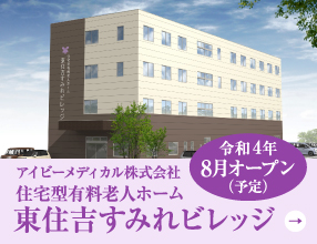 東住吉すみれビレッジ