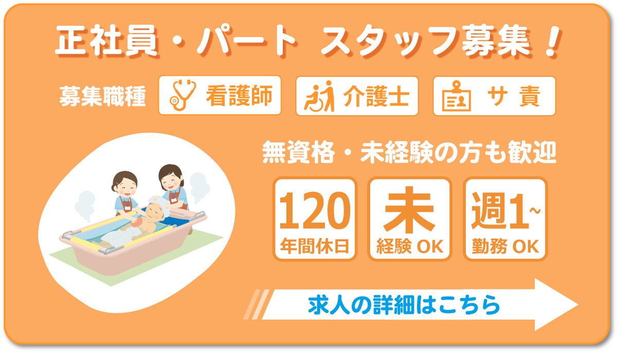 東住吉すみれ苑 採用